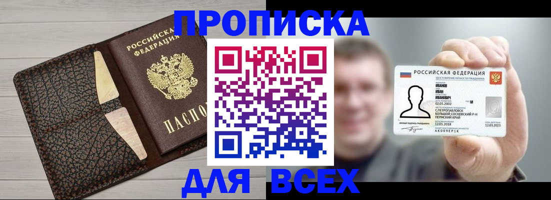 прописка законно в Минусинске