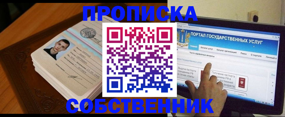 временная регистрация в квартире в Минусинске