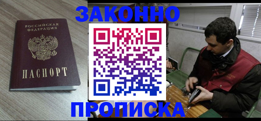 прописка для работы в Минусинске